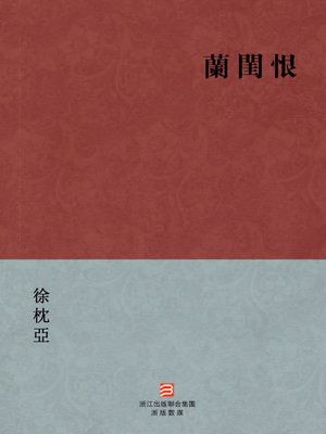 cover image of 中国经典名著：兰闺恨（繁体版）（Chinese Classics: Lan Gui hate &#8212; Traditional Chinese Edition）